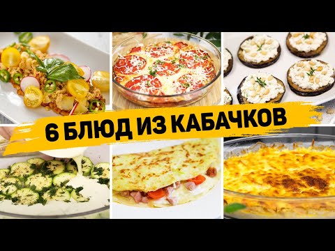 Вкуснее КАБАЧКОВ вы Не пробовали! Сразу 6 РЕЦЕПТОВ с КАБАЧКАМИ - Вкусно, Быстро и Просто!