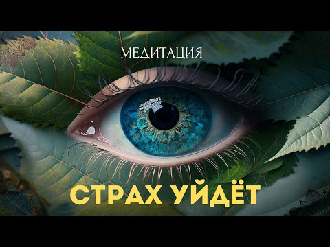 МЕДИТАЦИЯ ПРЕОДОЛЕНИЕ СТРАХОВ! ТОТАЛЬНОЕ СПОКОЙСТВИЕ ПОСЛЕ ПЕРВОГО СЕАНСА! ГИПНОЗ!