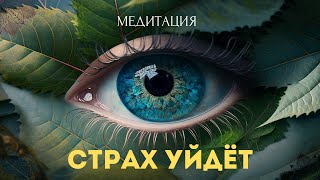 Медитация Преодоление Страхов! Тотальное Спокойствие После Первого Сеанса! Гипноз!