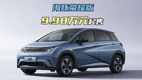 海豚荣耀版9.98万起售！比亚迪新款频发，合资品牌顶得住压力吗？ - 天天要闻