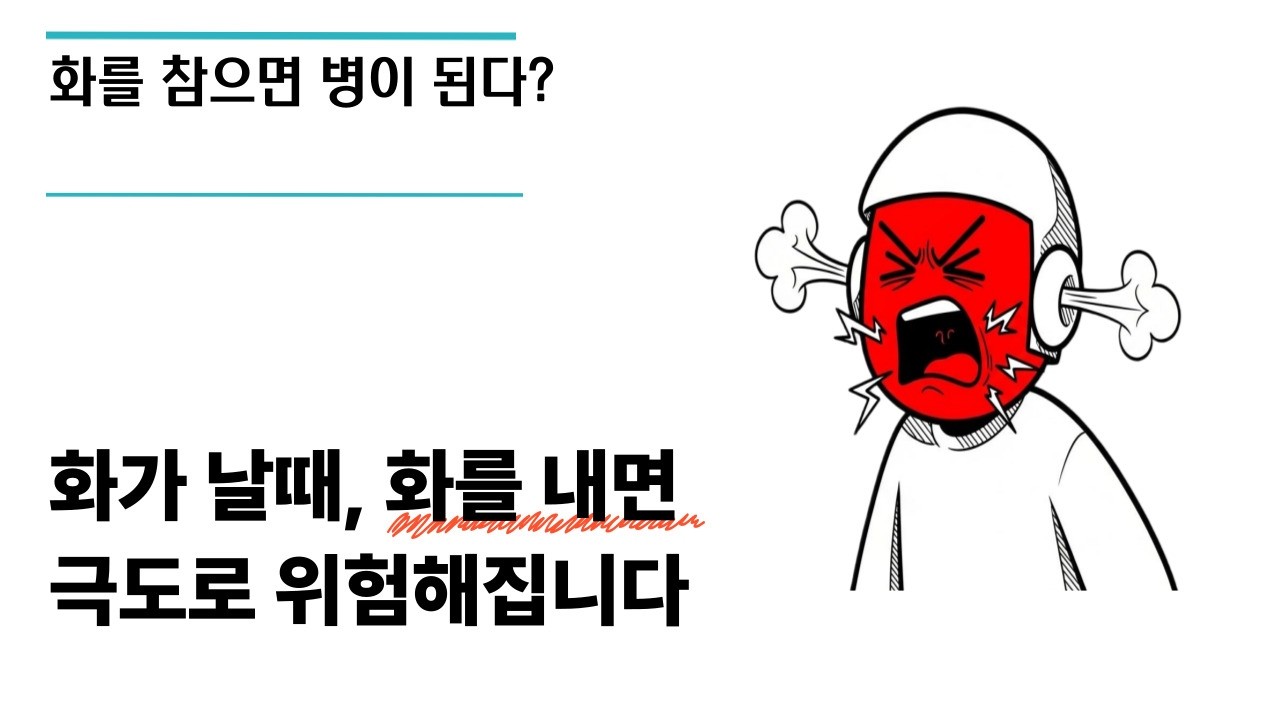 화가 날 때 절대 하면 안 되는 행동, 화 조절 못하면 생기는 일, 뇌과학이 밝혀낸 진실