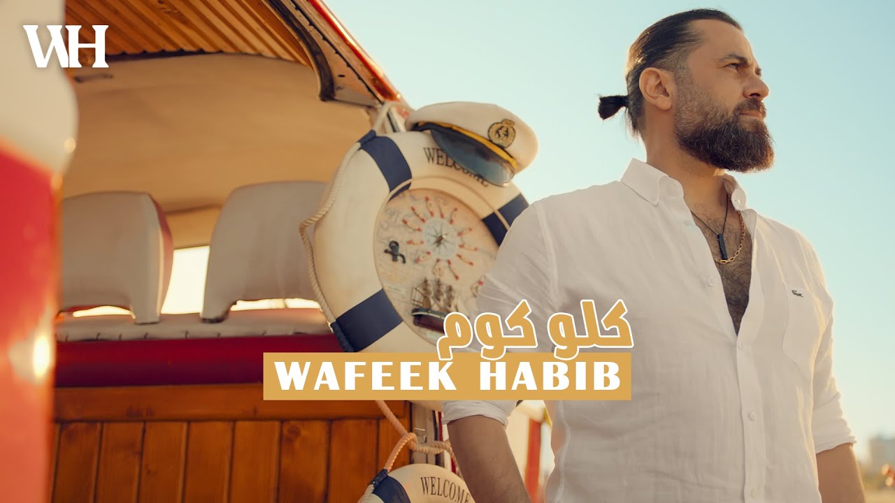 Wafeek Habib -  Maak Hayati [Official Music Video] (2022) / وفيق حبيب - معك حياتي