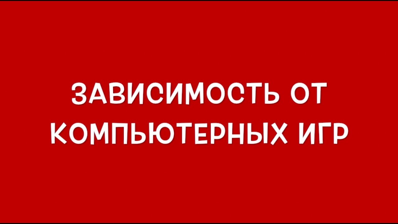 зависимость от компьютерных игр деньги зависимость от компьютерных игр деньги