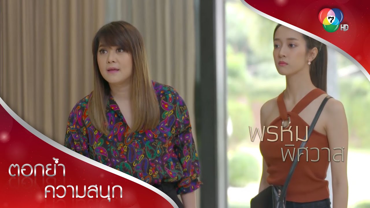 ย้ายมาวันแรกก็เปิดศึกกลางบ้าน! | ตอกย้ำความสนุก พรหมพิศวาส EP.10 | Ch7HD