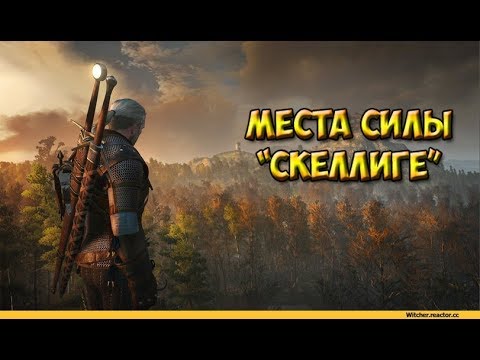 Thewither3: Все Места Силы: Скеллиге