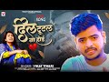Vinay tiwari new song  dil tutal na hoi  lyrics cover song 2024