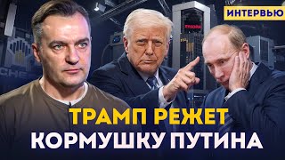 💣 Гнап: Трамп режет "кормушку" Путина. Европа сдулась, Киев молчит