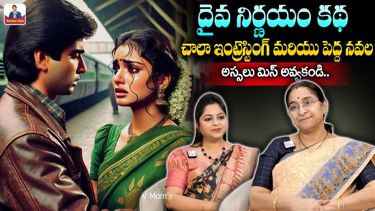 Ramaa Raavi దైవ నిర్ణయం కథ | 2025 Telugu Moral Stories | Intresting Stories | SumanTV Anchor Jaya