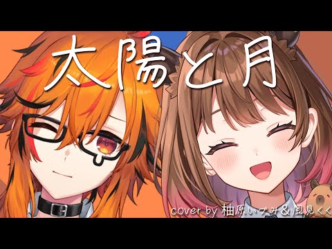 太陽と月 / cover by 柚原いづみ＆風見くく【#いづくく4周年】