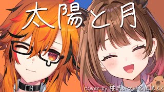 太陽と月 / cover by 柚原いづみ＆風見くく【#いづくく4周年】