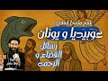 سفري عوبديا ويونان رسائل القضاء و الرحمه الرسالة اللي غيرت العالم مع ابونا لوقا ماهر افهم عقيدتك سفري عوبديا ويونان رسائل القضاء و الرحمه الرسالة اللي غيرت العالم مع ابونا لوقا ماهر افهم عقيدتك