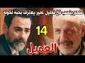 مسلسل العميل الحلقة 14 ملحم ينصب فخ لخليل لينتقم منه امير يعترف بحبه لخوله 