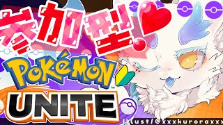 #ﾎﾟｹﾓﾝﾕﾅｲﾄ / #参加型 】一緒に遊ぼ！初心者🔰元ポケ絵師メスケモがはしゃぐ🐋 視聴者参加型/ゲーム実況/ケモノ系VTuber/UNITE/ユナイト/ポケットモンスター/pokemon