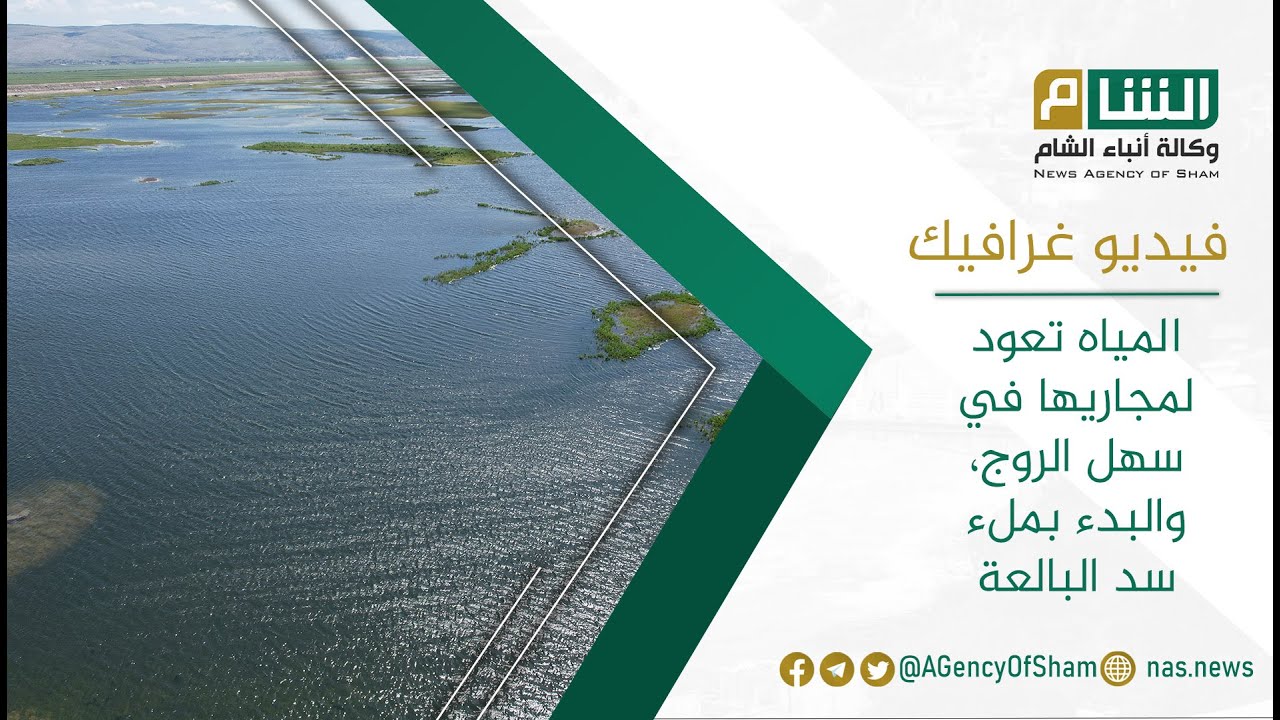 المياه تعود لمجاريها في سهل الروج، والبدء بملء سد البالعة