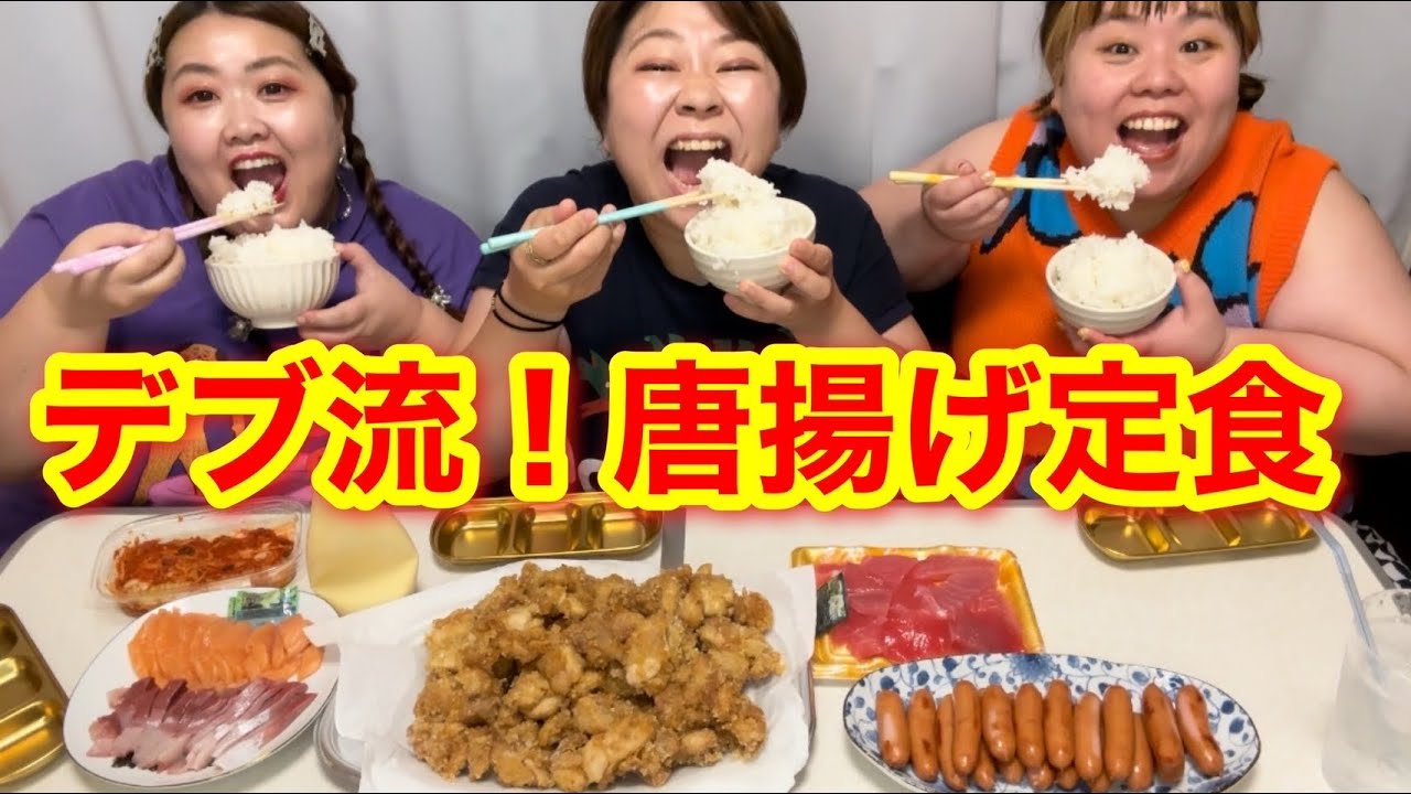 【唐揚げ定食】デブ流に茶色おかずで白米を大食い！高カロリー最高の夕食【爆食】