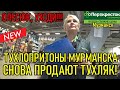 МАГАЗИНЫ - ТУХЛОПРИТОНЫ МУРМАНСКА СНОВА ПРОДАЮТ ПРОСРОК