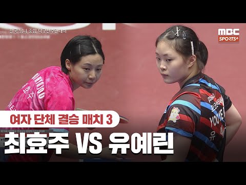[풀버전] 최효주 VS 유예린 여자 단체 결승 매치 3 2026.01.26 I 2026 전국 남녀 종합 탁구선수권대회