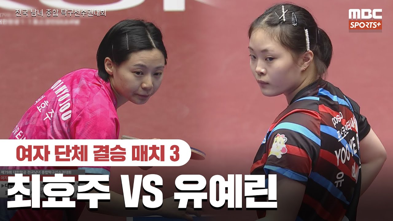 [풀버전] 최효주 VS 유예린 여자 단체 결승 매치 3 2026.01.26 I 2026 전국 남녀 종합 탁구선수권대회
