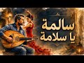 سالمة يا سلامة مزيج عربي إسباني Salma Ya Salama Arabic Spanish Flamenco 