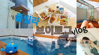 담양 풀빌라 브이로그 VLOG :) 펜캉스/담양풀빌라/공감펜션/독채펜션/담양여행