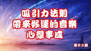 吸引力法則 帶來好運的音樂[1小時]第十二輯 心想事成 字宙萬物吸引 字宙法則