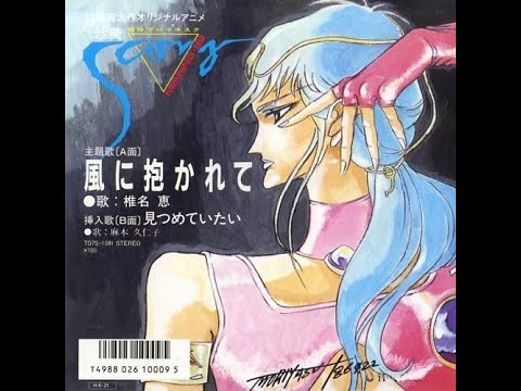 麻木久仁子　見つめていたい (1986)
