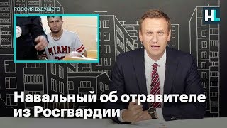 Навальный об отравителе из Росгвардии Навальный об отравителе из Росгвардии