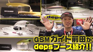 ガイド前田こと前田純が今年のdepsブースをご案内!!