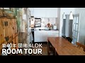 【ルームツアー】団地 築40年 4LDK・「メゾネット団地ヴィンテージとブロカンティック」なお部屋