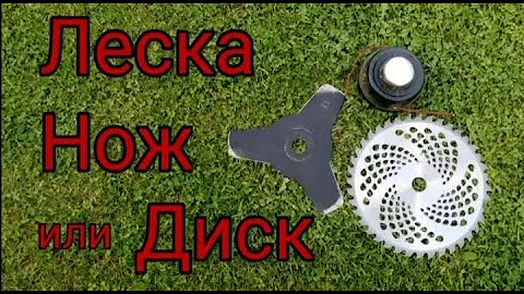 Леска, нож или диск. Чем лучше косить высокую траву?