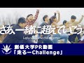 【創価大学PR動画】「走るーChallenge」