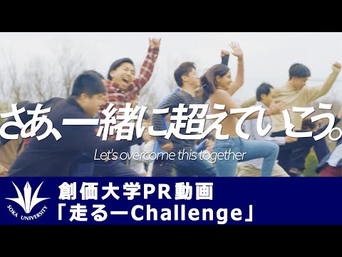 【創価大学PR動画】「走るーChallenge」