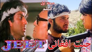 ساخت صحنه فلم جیت توسط بچه های افغان  || Jeet ( 1996 ) | Sunny Deol Salman Khan