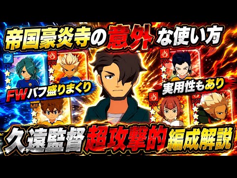Inazuma Eleven Victory Road] The Surprising Way to Use Imperial