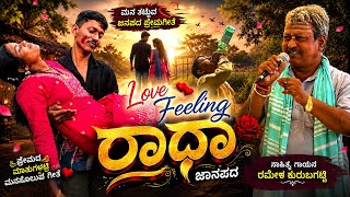 ರಾಧಾ ಜಾನಪದ | Radha Love Feeling Janapada|Rameshkurubagatti |Trending Song |Uttarakarnatakasongs