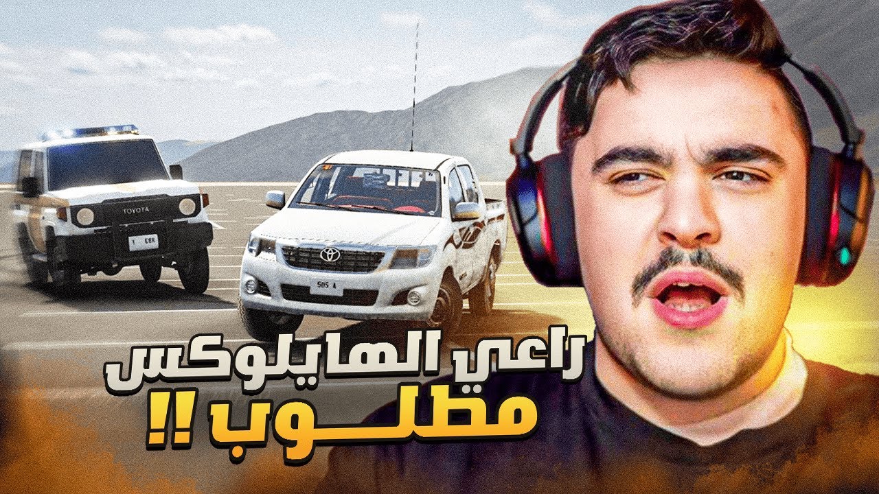 مطاردة راعي الهايلوكس الملكزز 6 دوريات وطرحوه !! - محاكي الحوادث🔥😱
