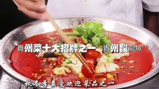 貴州菜十大招牌之一  貴州酸湯魚    酸辣開胃，肉嫩鮮美， 鮮香味美，開胃下飯