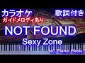 【カラオケ】NOT FOUND  / Sexy Zone【ガイドメロディあり歌詞ピアノ鍵盤付きフル full】ノットファウンド / セクゾ