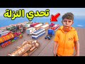 تحدي النزلة بالشاحنات L فلم قراند 