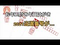 お年玉付き年賀はがき2021当選番号が決定　1等は現金30万円か電子マネー31万円分