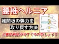 【腰椎ヘルニア】椎間板の弾力を取り戻す腰椎ヘルニアの治し方 超簡単セルフケア