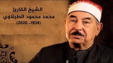 سورة الكوثر _ الشيخ محمد محمود الطبلاوى_ المصحف المجود_جودة عالية