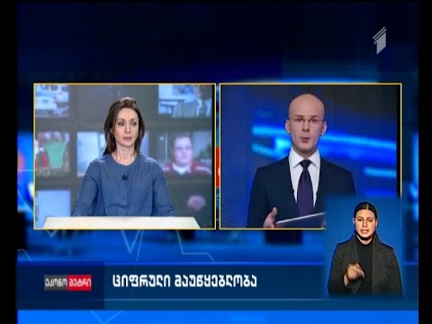 რამდენად წარმატებულია ციფრული მაუწყებლობის რეფორმა