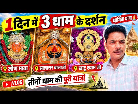 1 दिन में 3 बड़े धाम! 😱 खाटू श्याम जी → जीण माता → सालासर बालाजी | मेरा यादगार सफर 🙏