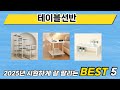 실제 구매 많은 테이블선반 추천 5종