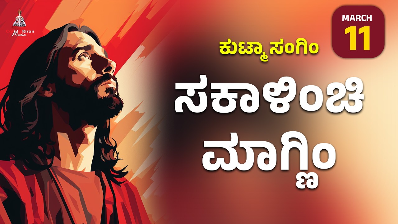 ಕುಟ್ಮಾ ಸಂಗಿಂ ಸಕಾಳಿಂಚಿ ಮಾಗ್ಣಿಂ | March 11 I Carmel Kiran Media #konkaniprayertoday #konkanimagni