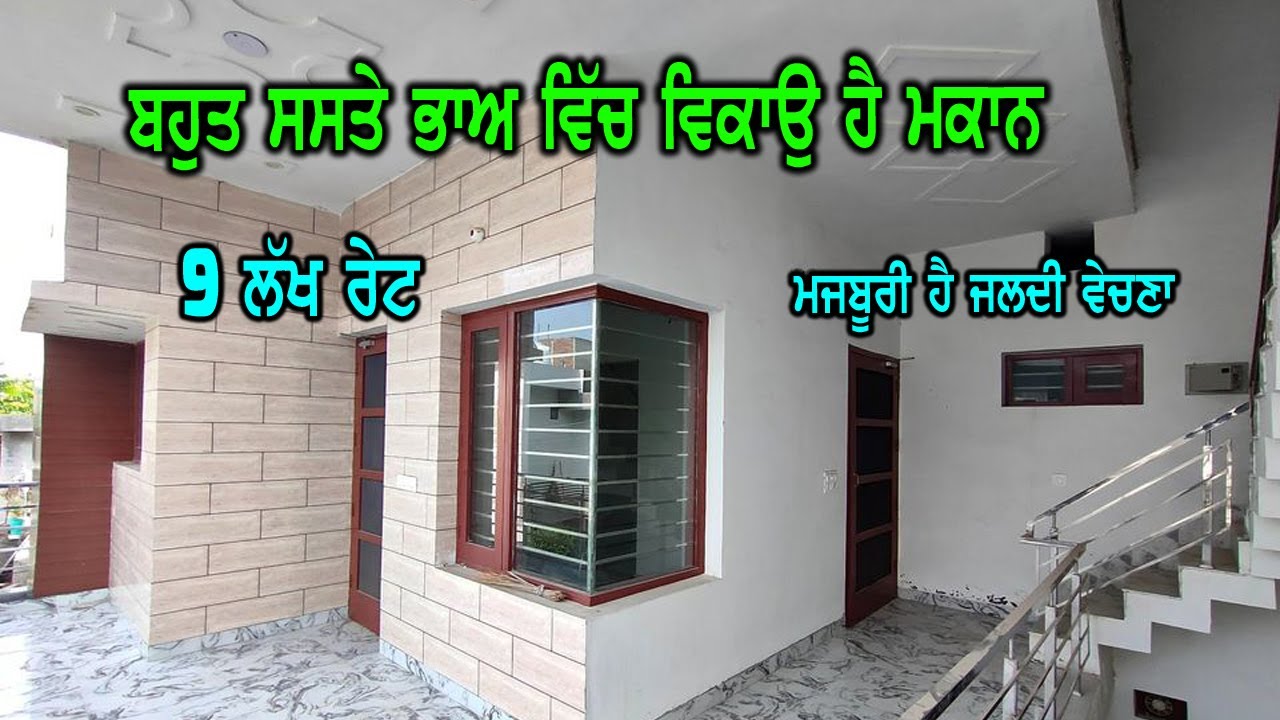 9 ਲੱਖ ਰੇਟ ਸਿਰਫ - ਘਰ ਦੀਆ ਮਜਬੂਰੀਆ ਕਰਕੇ ਮਕਾਨ ਜਵਾ ਸਸਤਾ, ਜਲਦੀ ਵੇਚਣਾ ਹੈ ਮਕਾਨ, ਬਣਿਆ ਬਹੁਤ ਵਧੀਆ ਹੈ