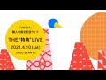 いきものがかり「THE”特典”LIVE」Live Production Teaser【ブルーバード】