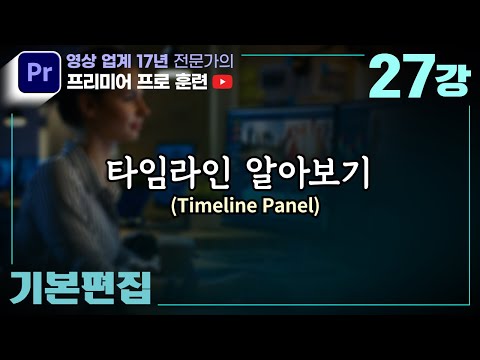 ✅제27강 [ 기본편집 ] 타임라인 메뉴 전반적으로 알아보기