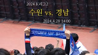K리그2 직관 : 수원 vs. 경남 (2024.4.28)